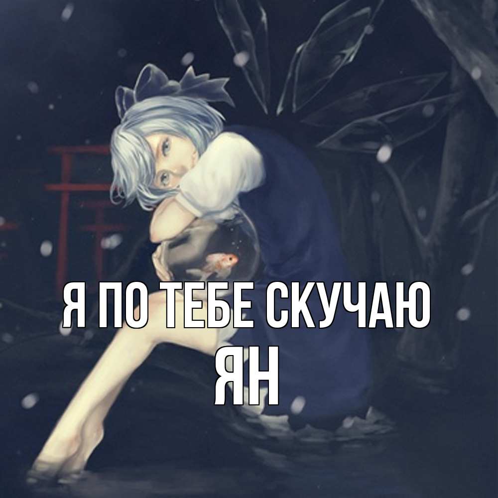 Открытка на каждый день с именем, Ян Я по тебе скучаю рыбка в аквариуме Прикольная открытка с пожеланием онлайн скачать бесплатно 