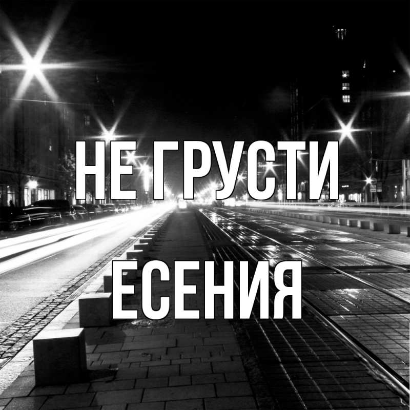 Картинка Не грусти, Есения