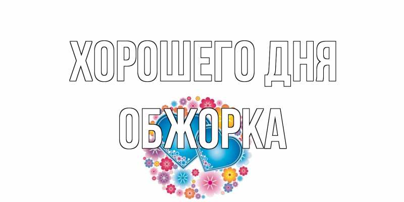 Открытка с именем, Обжорка, Хорошего дня