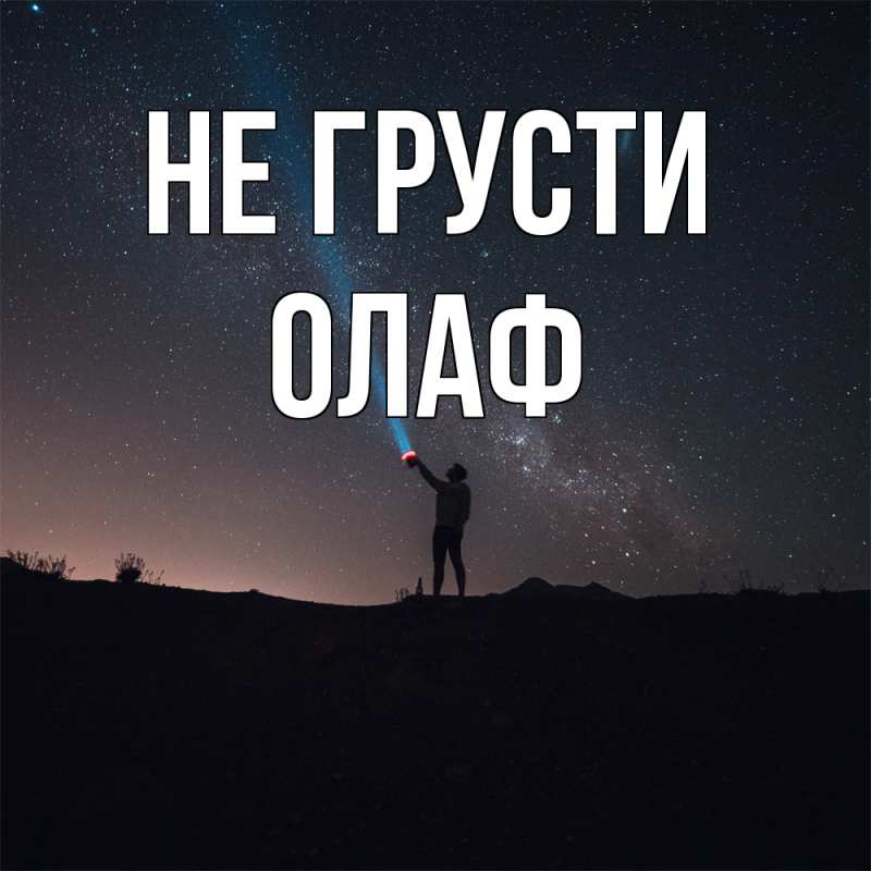 Картинка Не грусти, Олаф