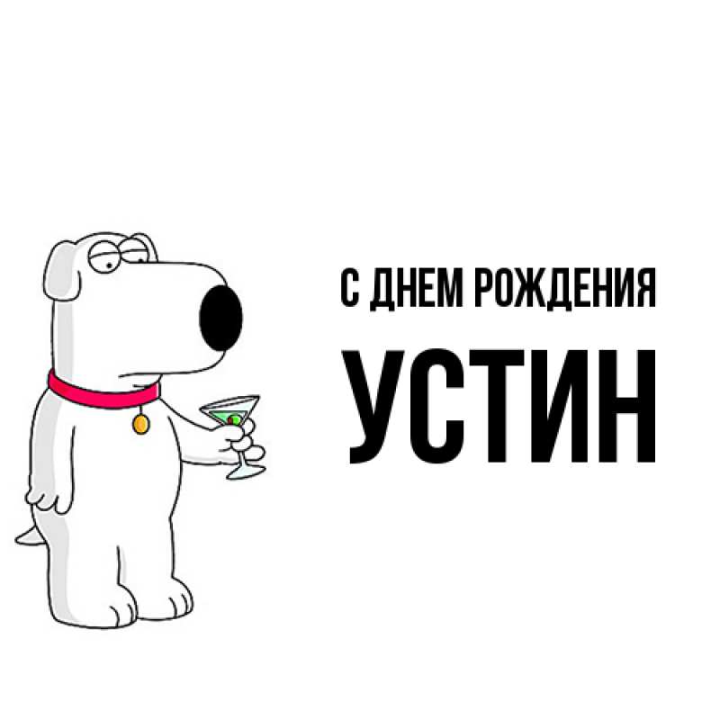 Картинка С днем рождения, Устин