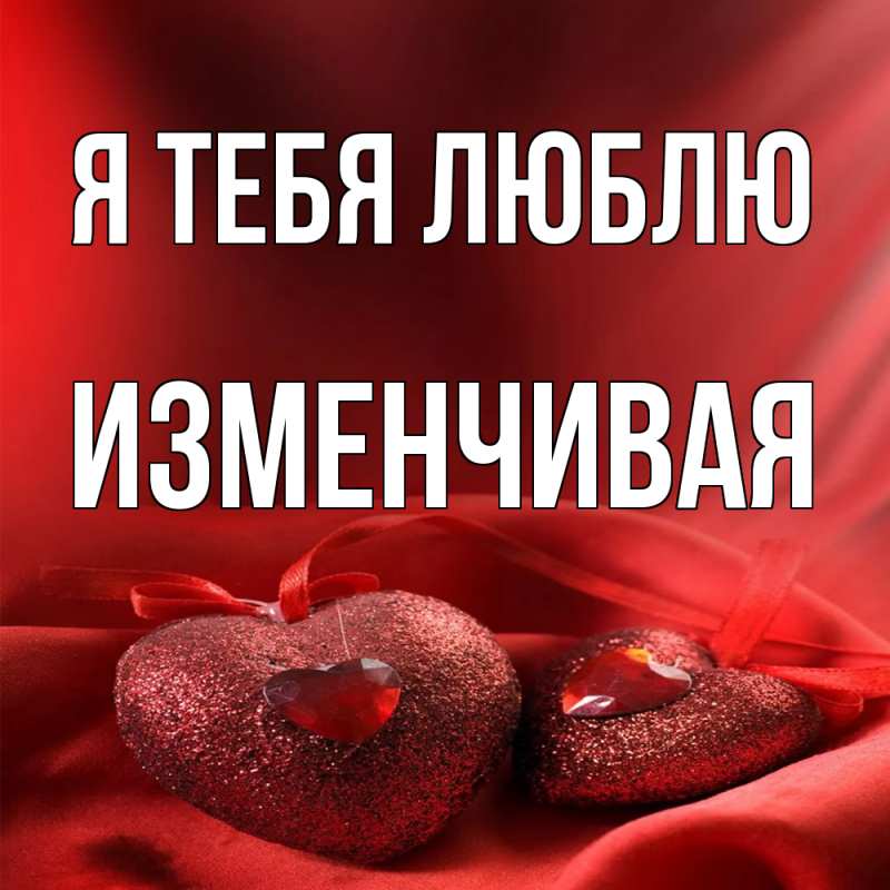 Открытка с именем, изменчивая, Я тебя люблю