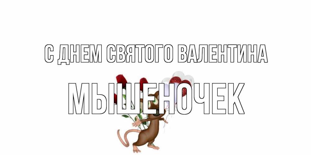 Открытка на каждый день с именем, Мышеночек С днем Святого Валентина открытки на день святого Валентина для любимой девушки бесплатно онлайн Прикольная открытка с пожеланием онлайн скачать бесплатно 