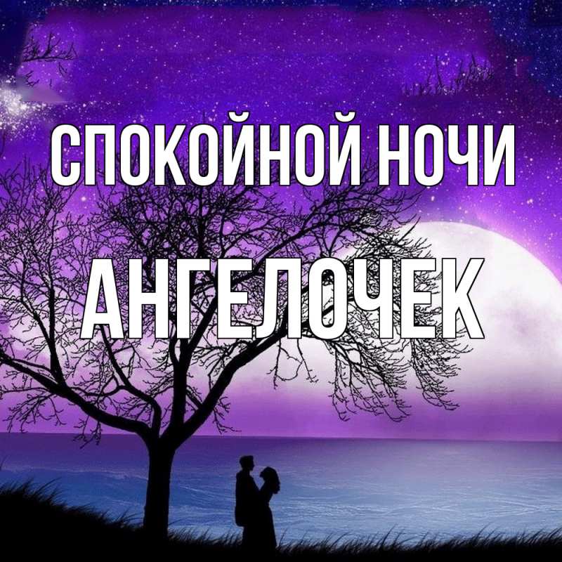 Картинка Спокойной ночи, Ангелочек