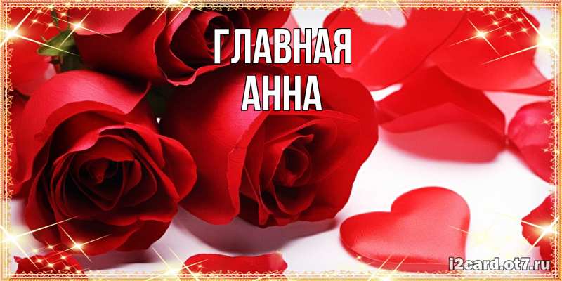 Картинка  с именем , Анна