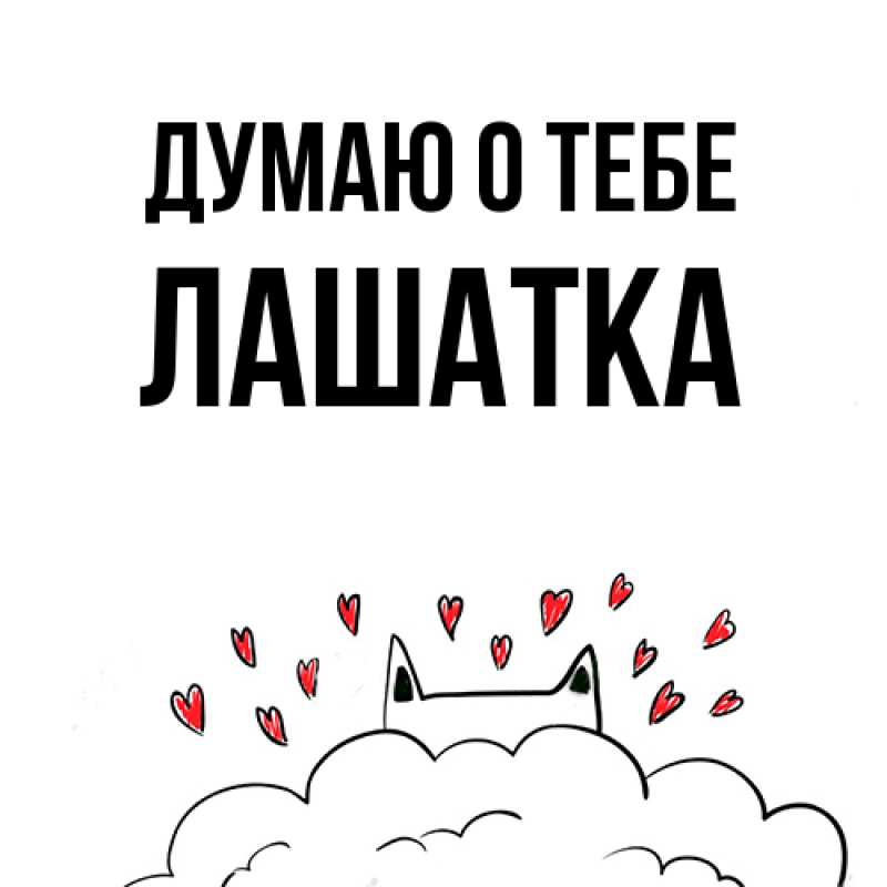 Картинка Думаю о тебе, Лашатка