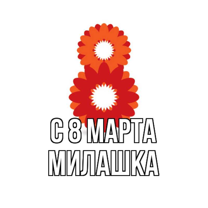 Картинка C 8 МАРТА, Милашка