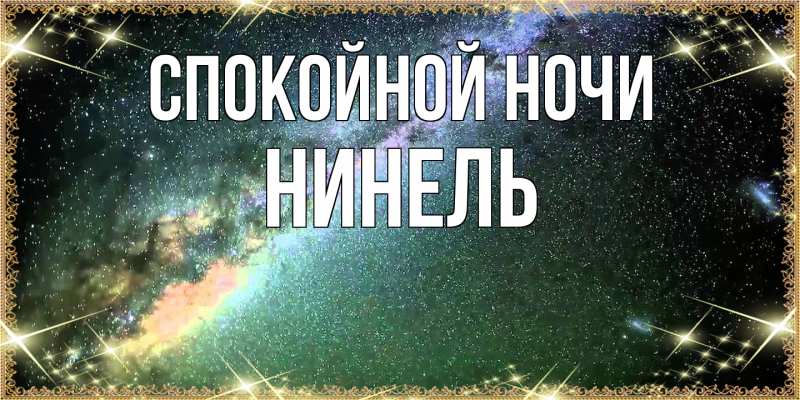 Картинка Спокойной ночи, Нинель