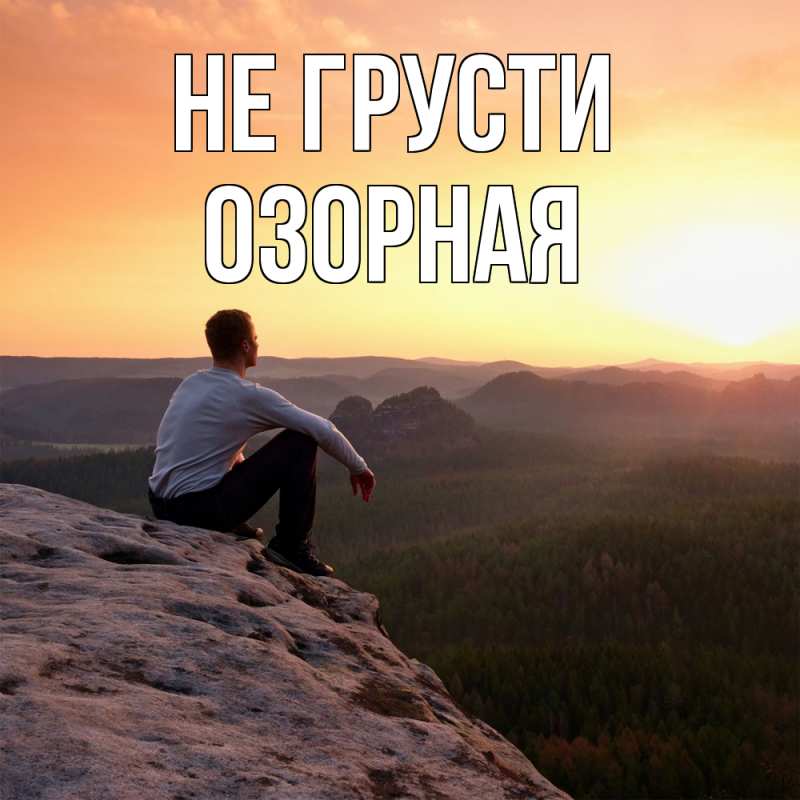 Картинка Не грусти, Озоpная