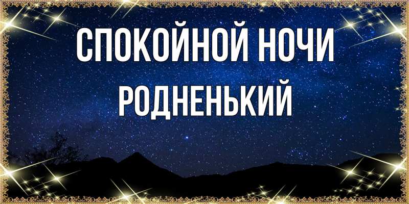 Картинка Спокойной ночи, Родненький