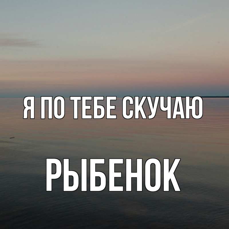 Картинка Я по тебе скучаю, Рыбенок