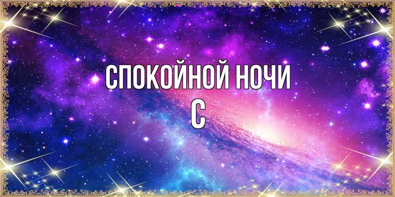 Картинка Спокойной ночи, С