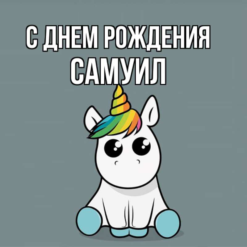 Картинка С днем рождения, Самуил
