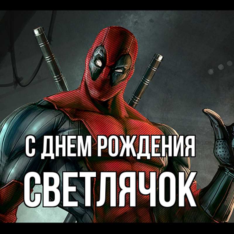 Картинка С днем рождения, Светлячок