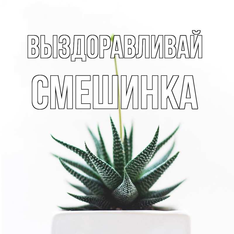 Картинка Выздоравливай, Смешинка