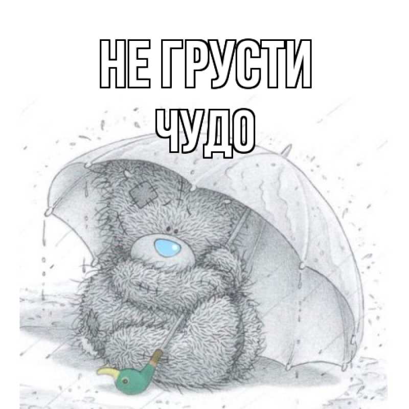 Картинка Не грусти, Чудо