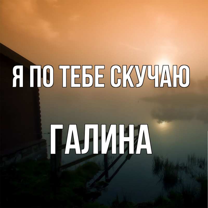 Картинка Я по тебе скучаю, галина