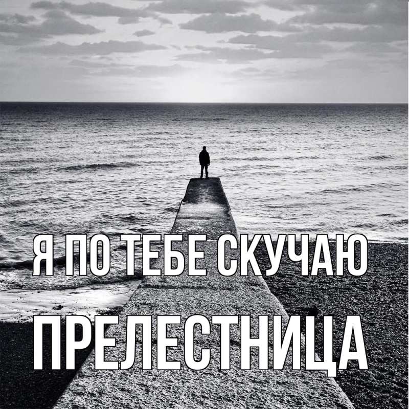 Картинка Я по тебе скучаю, пpелестница