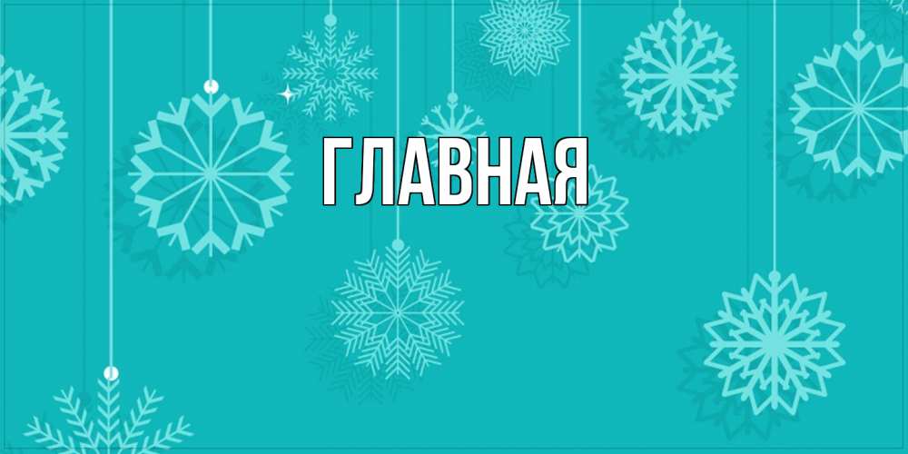 Открытка на каждый день с именем, Анна Главная открытка со снежинками Прикольная открытка с пожеланием онлайн скачать бесплатно 