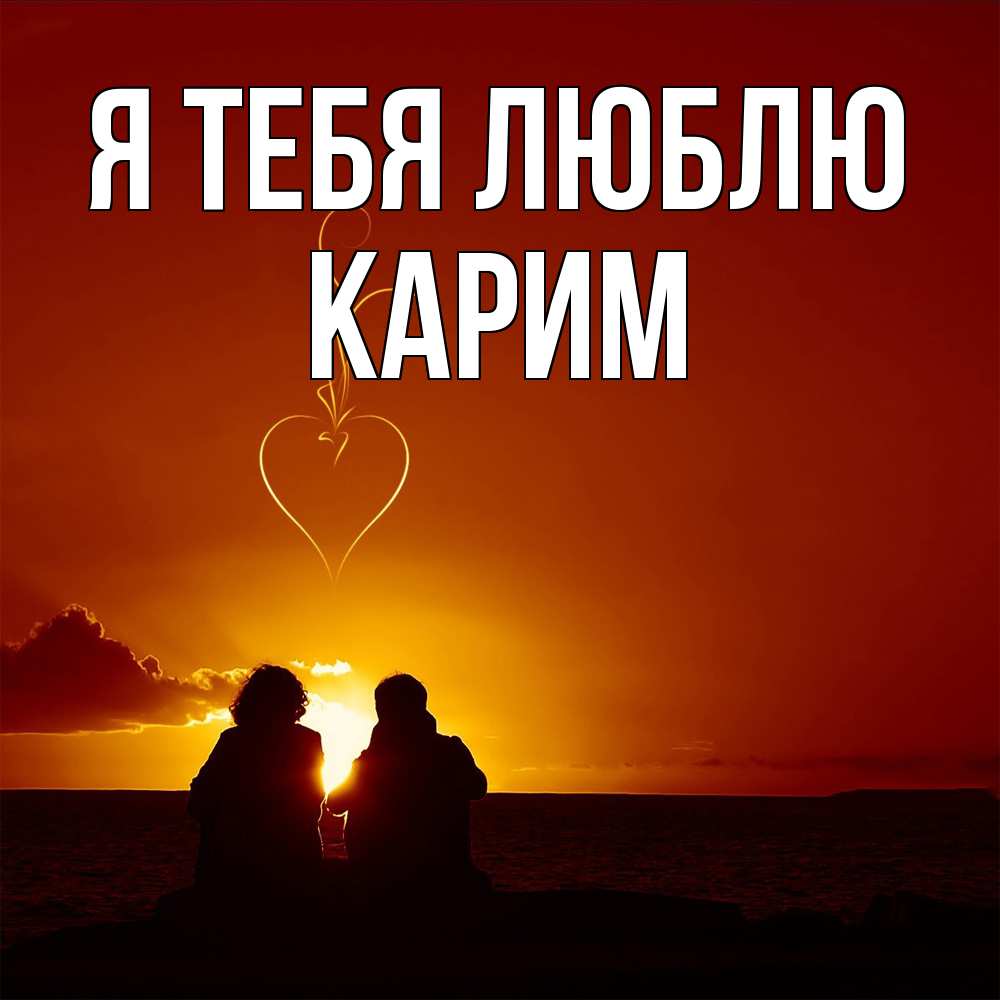 Открытка на каждый день с именем, Карим Я тебя люблю небо Прикольная открытка с пожеланием онлайн скачать бесплатно 