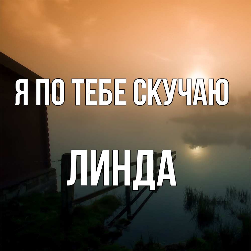 Открытка на каждый день с именем, Линда Я по тебе скучаю приходи ко мне на чай Прикольная открытка с пожеланием онлайн скачать бесплатно 