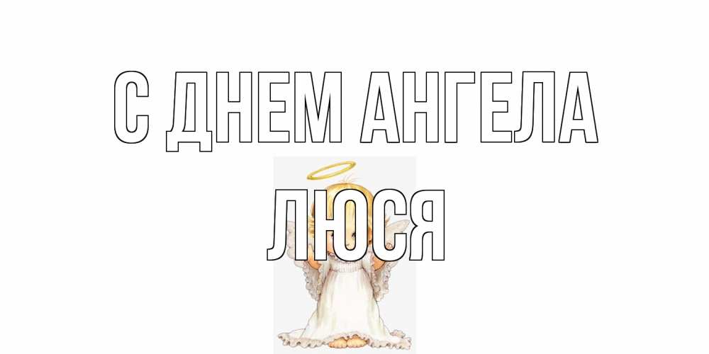 Открытка на каждый день с именем, Люся С днем ангела ангелочек, нимб Прикольная открытка с пожеланием онлайн скачать бесплатно 