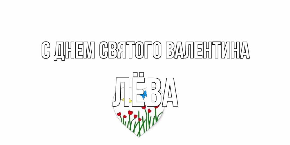 Открытка на каждый день с именем, Лёва С днем Святого Валентина открытки онлайн на 14 февраля Прикольная открытка с пожеланием онлайн скачать бесплатно 