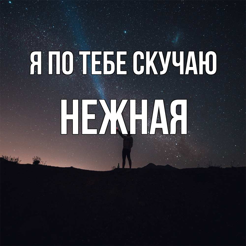 Открытка на каждый день с именем, Нежная Я по тебе скучаю звезды и луч света Прикольная открытка с пожеланием онлайн скачать бесплатно 