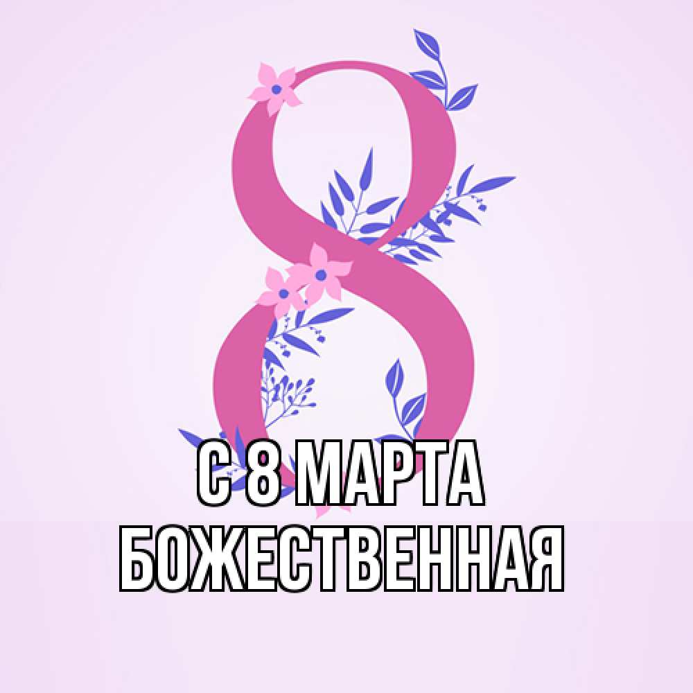 Открытка на каждый день с именем, божественная C 8 МАРТА международный женский день Прикольная открытка с пожеланием онлайн скачать бесплатно 
