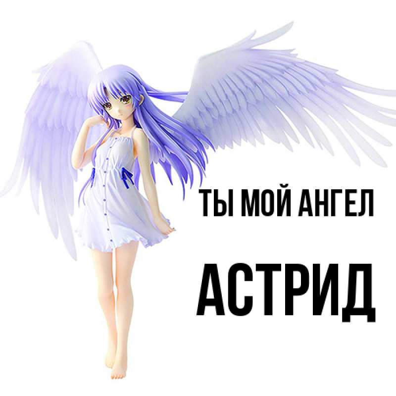 Картинка Ты мой ангел, Астрид