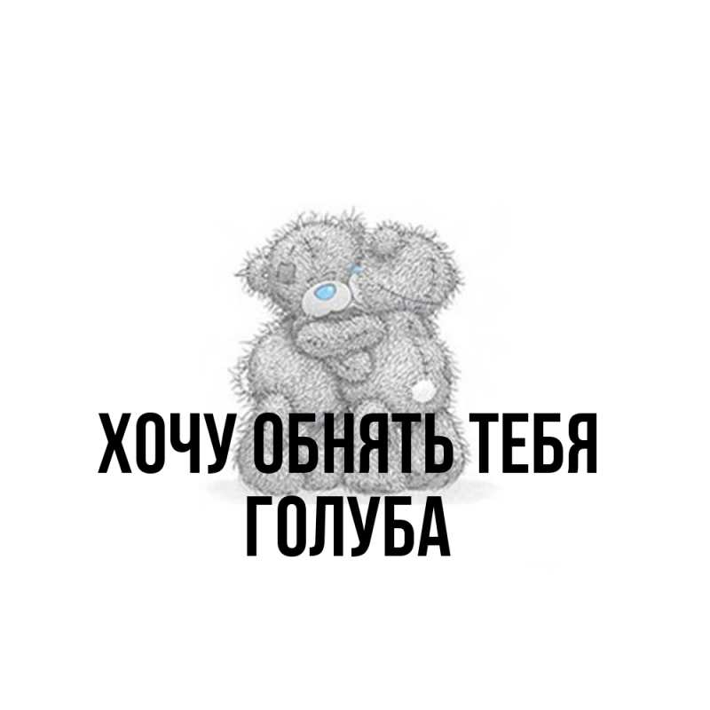 Картинка Хочу обнять тебя, Голуба