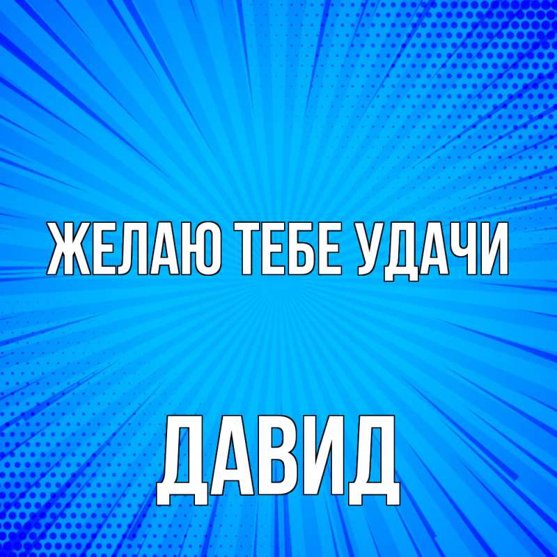 Картинка Желаю тебе удачи, Давид