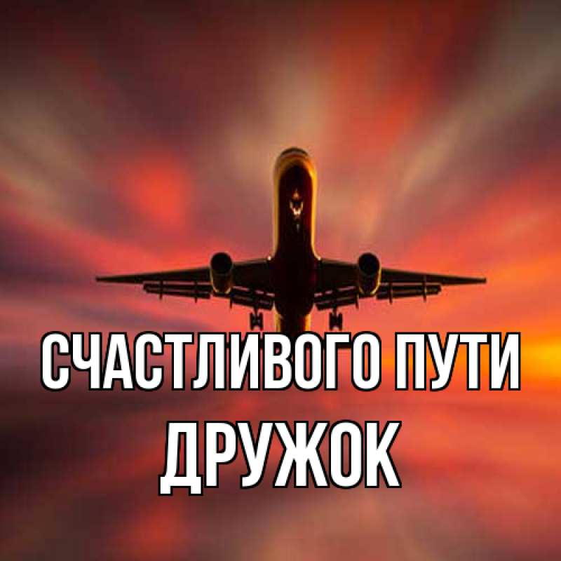Картинка Счастливого пути, Дружок