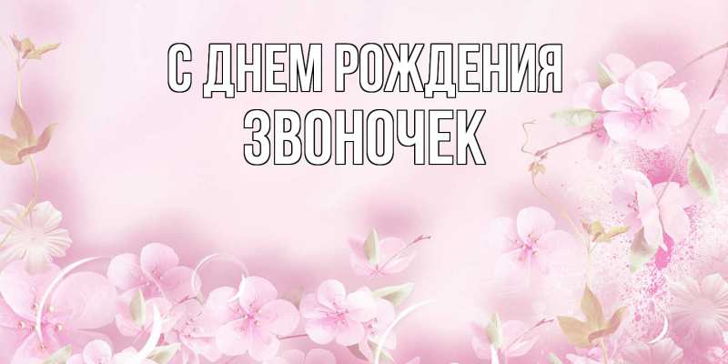 Картинка С днем рождения, Звоночек