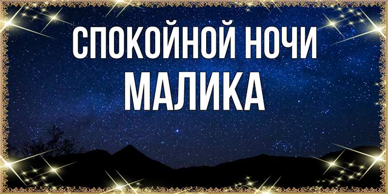 Картинка Спокойной ночи, Малика