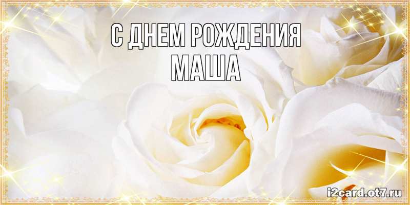 Картинка С днем рождения, Маша