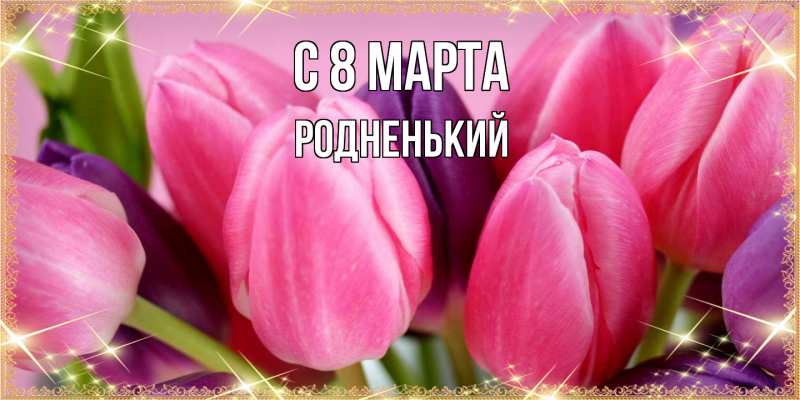 Картинка C 8 МАРТА, Родненький