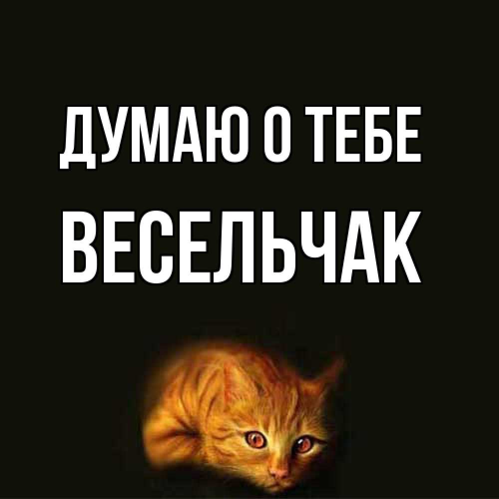 Открытка на каждый день с именем, Весельчак Думаю о тебе рыжий Прикольная открытка с пожеланием онлайн скачать бесплатно 