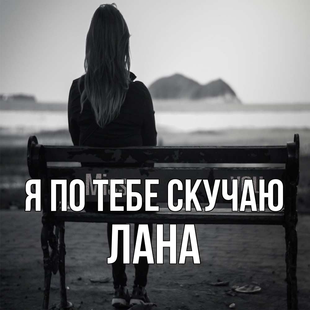 Открытка на каждый день с именем, Лана Я по тебе скучаю девушка одна Прикольная открытка с пожеланием онлайн скачать бесплатно 
