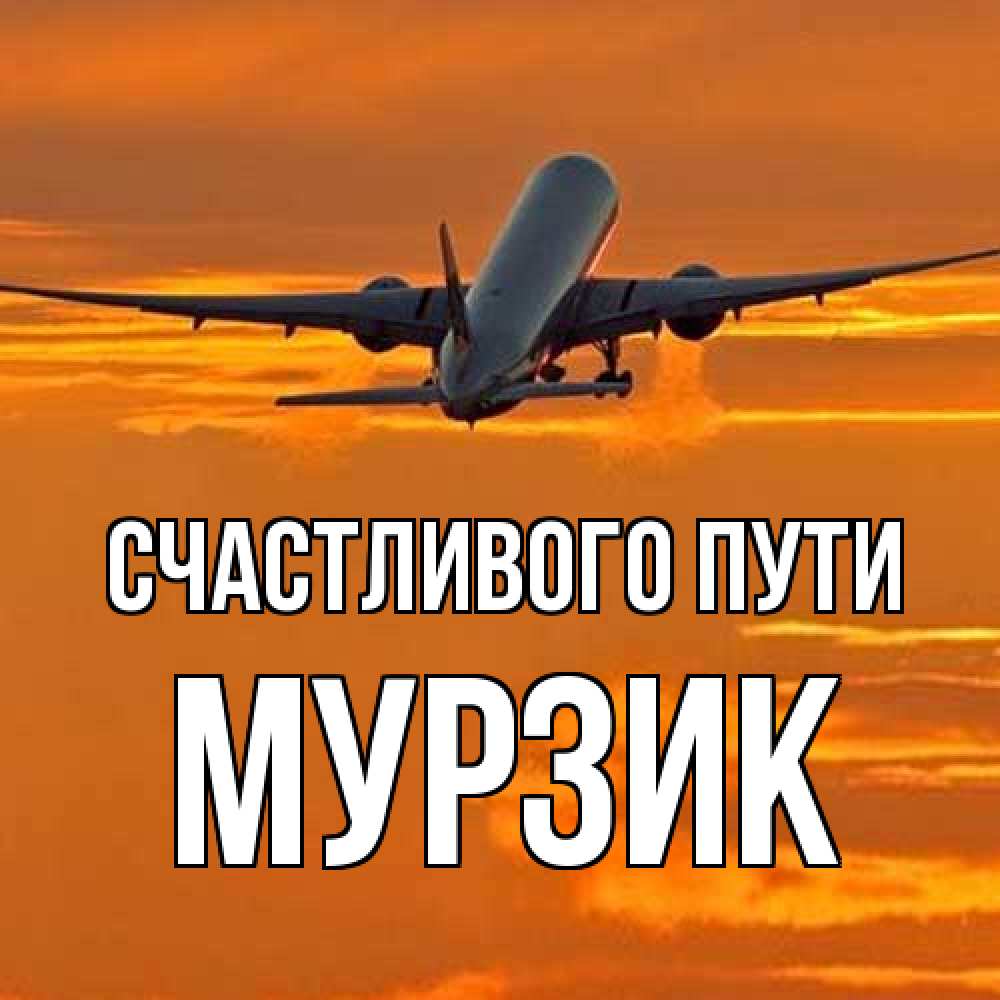 Открытка на каждый день с именем, Мурзик Счастливого пути оранжевое небо Прикольная открытка с пожеланием онлайн скачать бесплатно 
