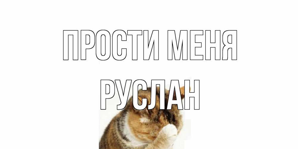 Открытка на каждый день с именем, Руслан Прости меня кот Прикольная открытка с пожеланием онлайн скачать бесплатно 