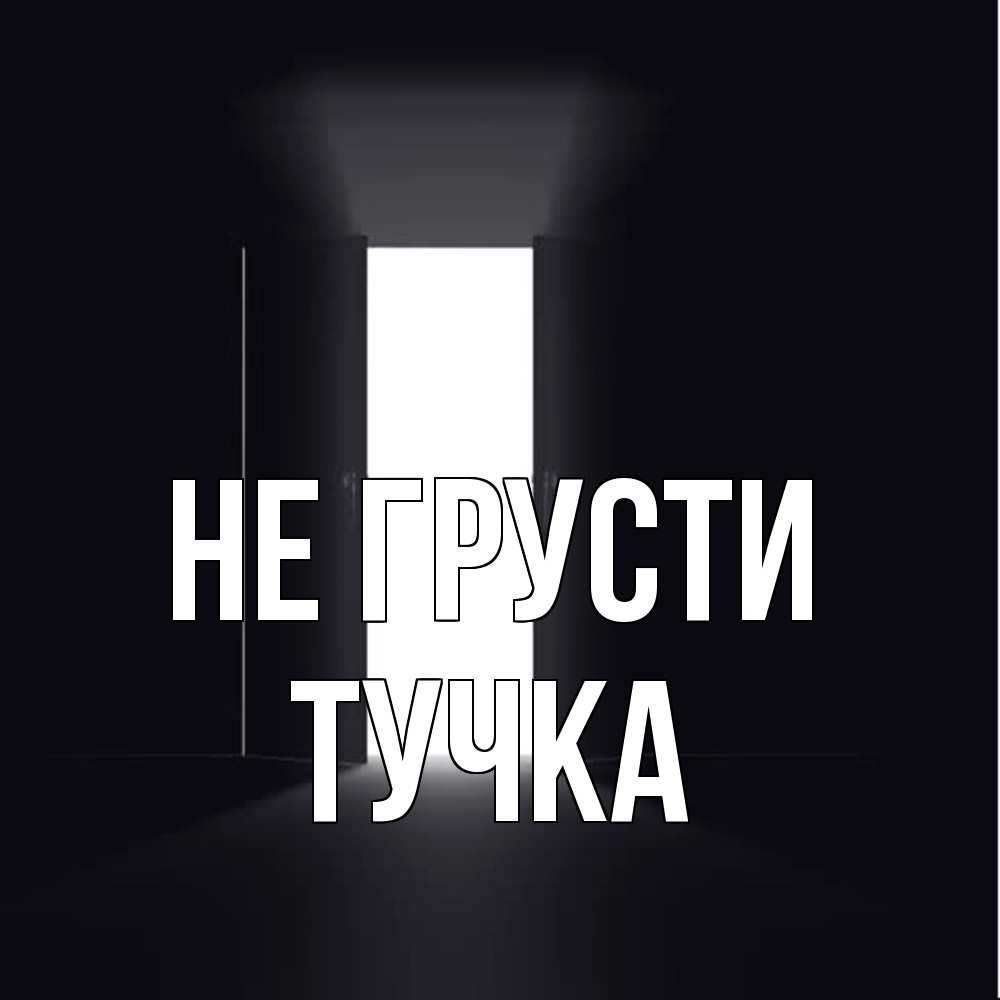 Открытка на каждый день с именем, Тучка Не грусти открытая дверь Прикольная открытка с пожеланием онлайн скачать бесплатно 