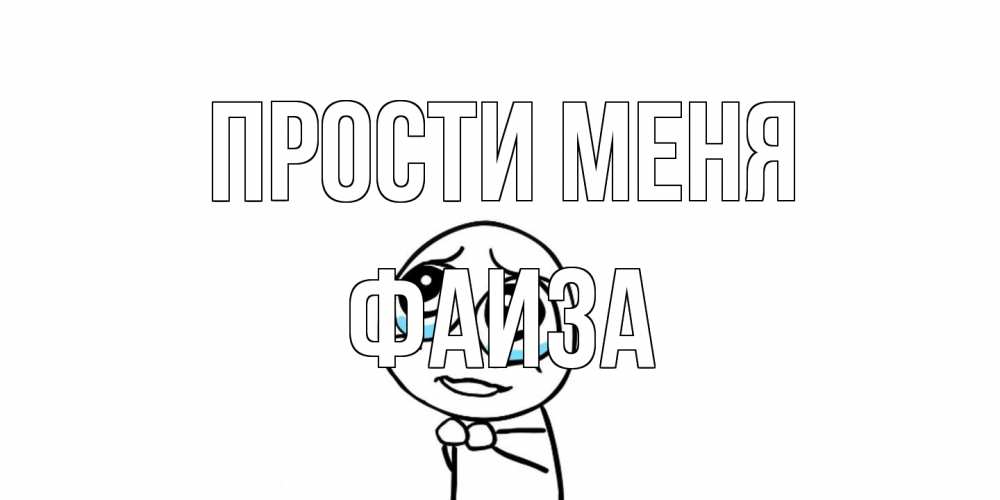 Открытка на каждый день с именем, Фаиза Прости меня открытка с тролль фейсом прости меня Прикольная открытка с пожеланием онлайн скачать бесплатно 