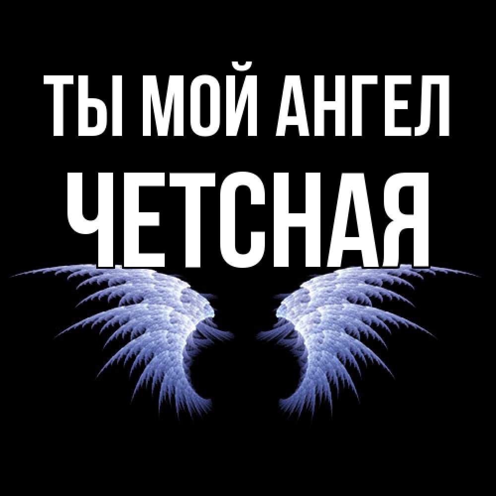Открытка на каждый день с именем, Четсная Ты мой ангел ангельские крылья на черном фоне Прикольная открытка с пожеланием онлайн скачать бесплатно 
