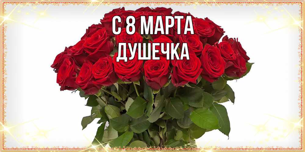 Открытка на каждый день с именем, душечка C 8 МАРТА поздравляю с 8 марта Прикольная открытка с пожеланием онлайн скачать бесплатно 