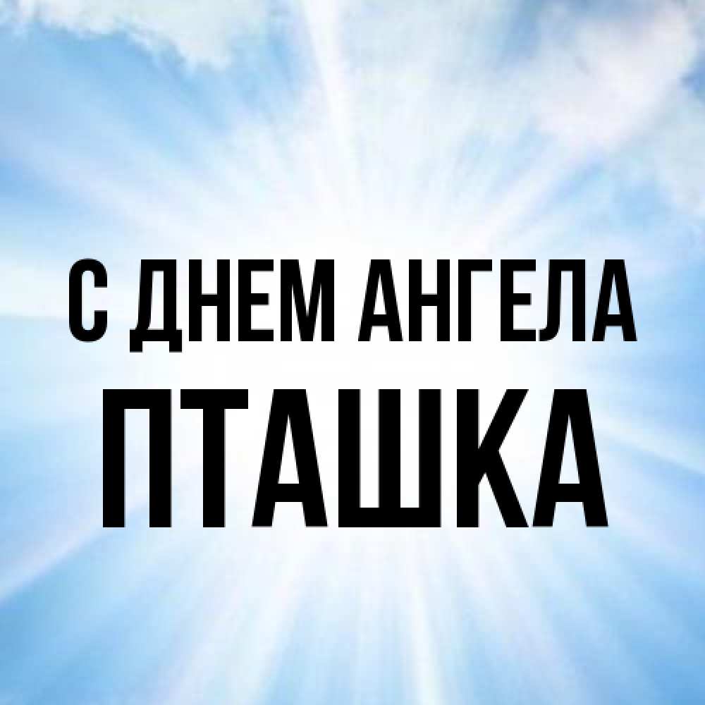 Открытка на каждый день с именем, пташка С днем ангела свет небесный Прикольная открытка с пожеланием онлайн скачать бесплатно 
