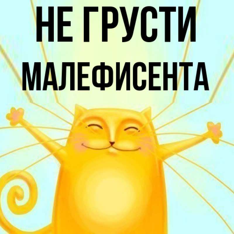 Картинка Не грусти, Малефисента