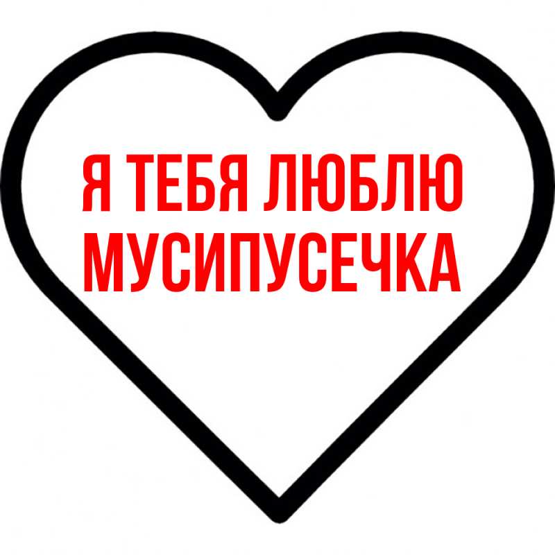 Картинка Я тебя люблю, Мусипусечка