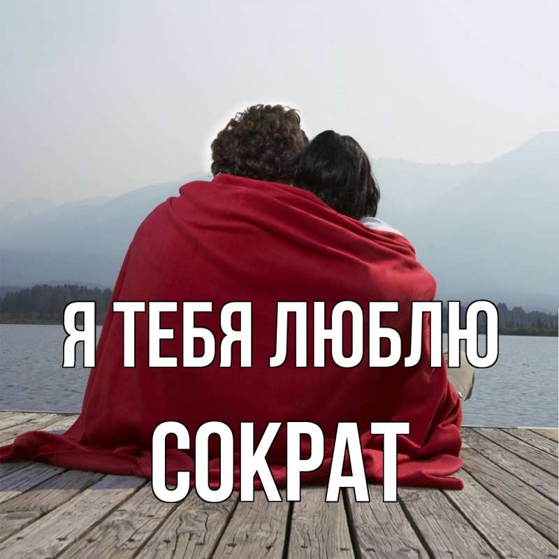 Картинка Я тебя люблю, Сократ