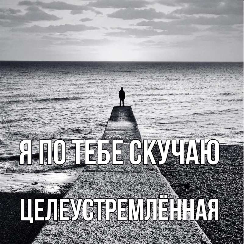 Картинка Я по тебе скучаю, Целеустремлённая